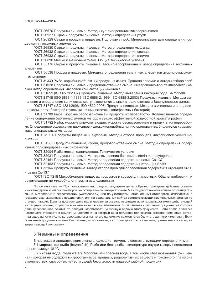 ГОСТ 32744-2014, страница 6