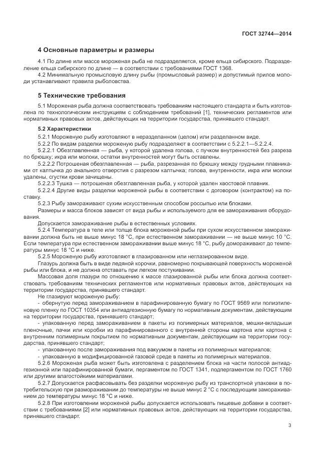ГОСТ 32744-2014, страница 7