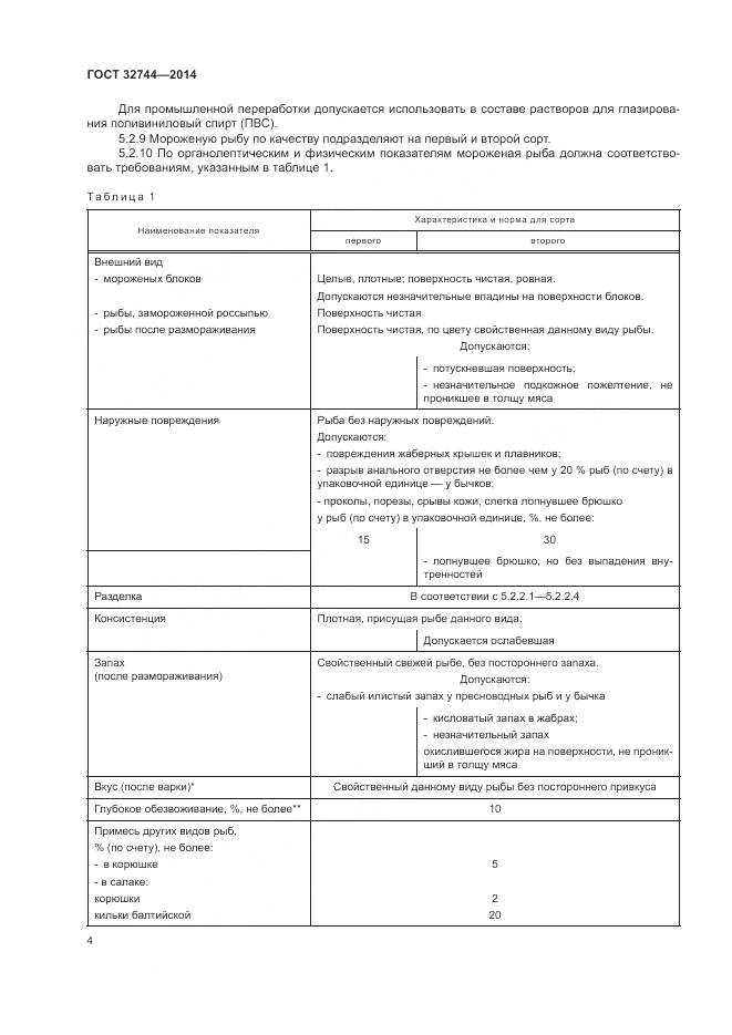 ГОСТ 32744-2014, страница 8