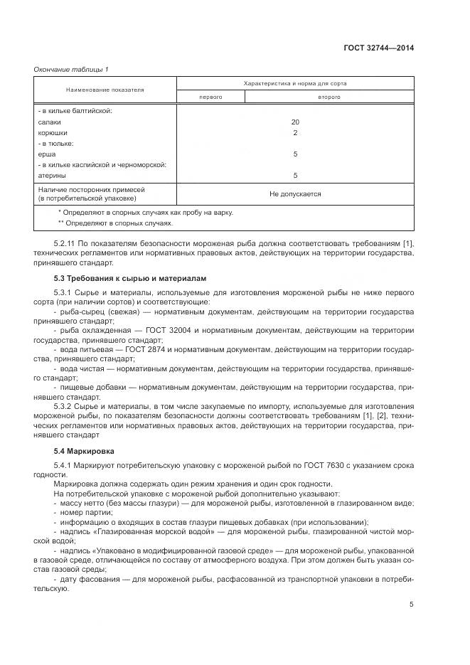 ГОСТ 32744-2014, страница 9