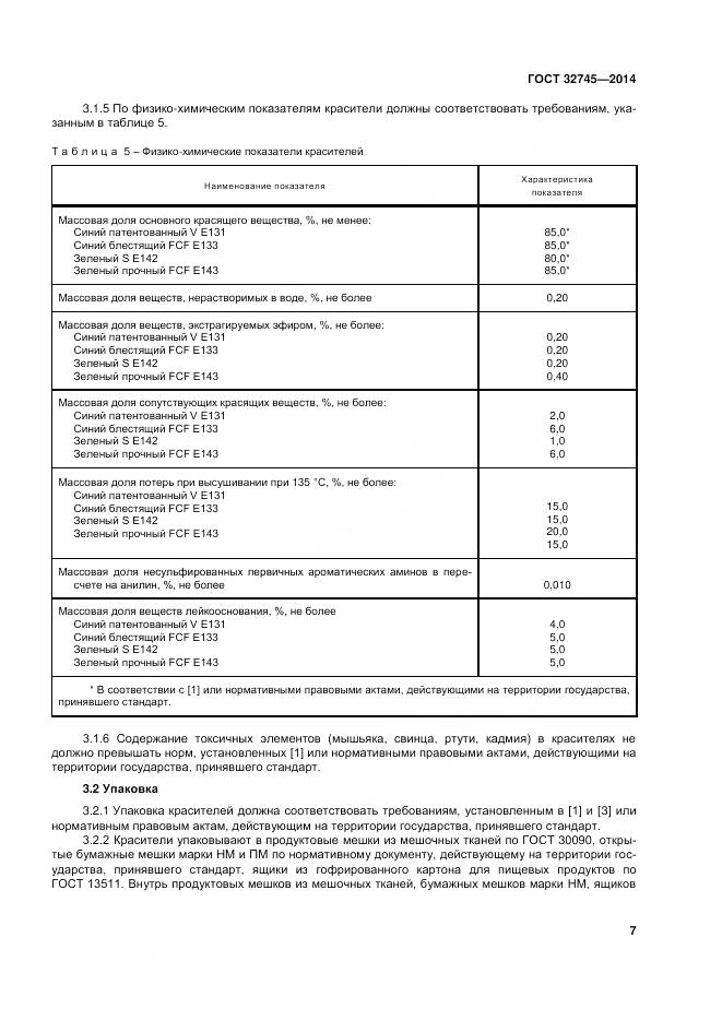 ГОСТ 32745-2014, страница 11