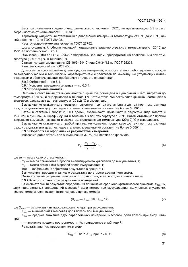 ГОСТ 32745-2014, страница 25