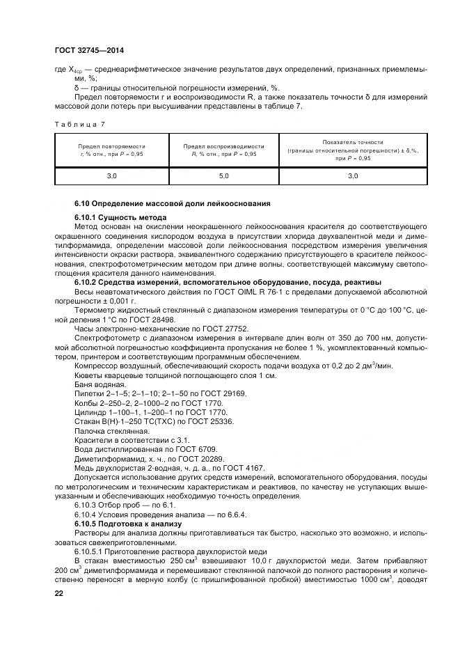 ГОСТ 32745-2014, страница 26