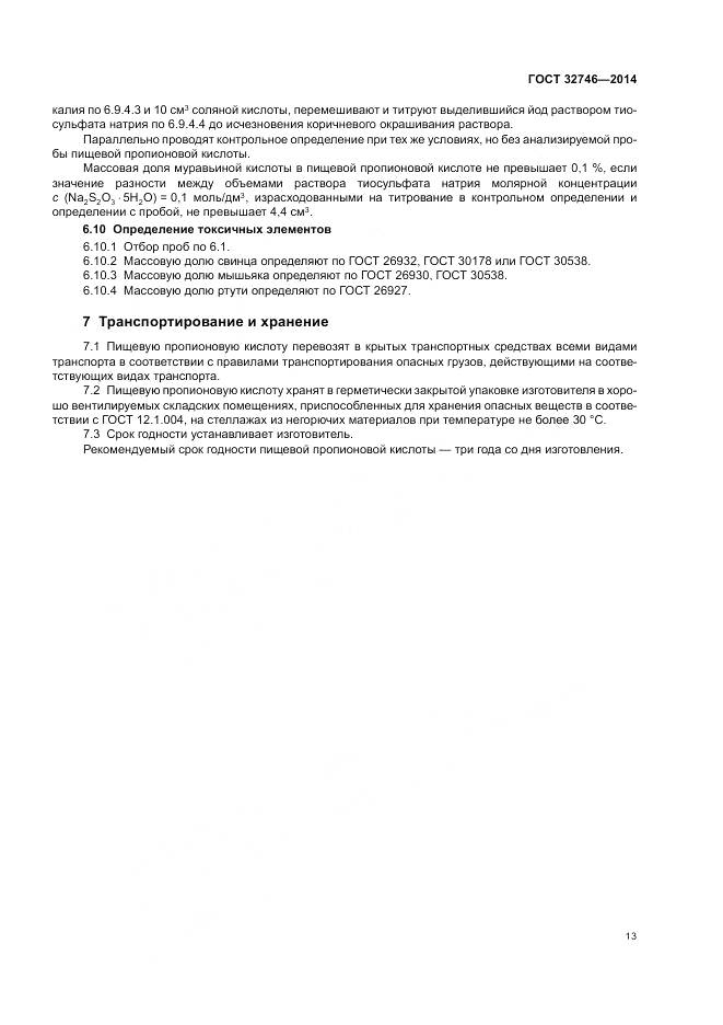 ГОСТ 32746-2014, страница 17