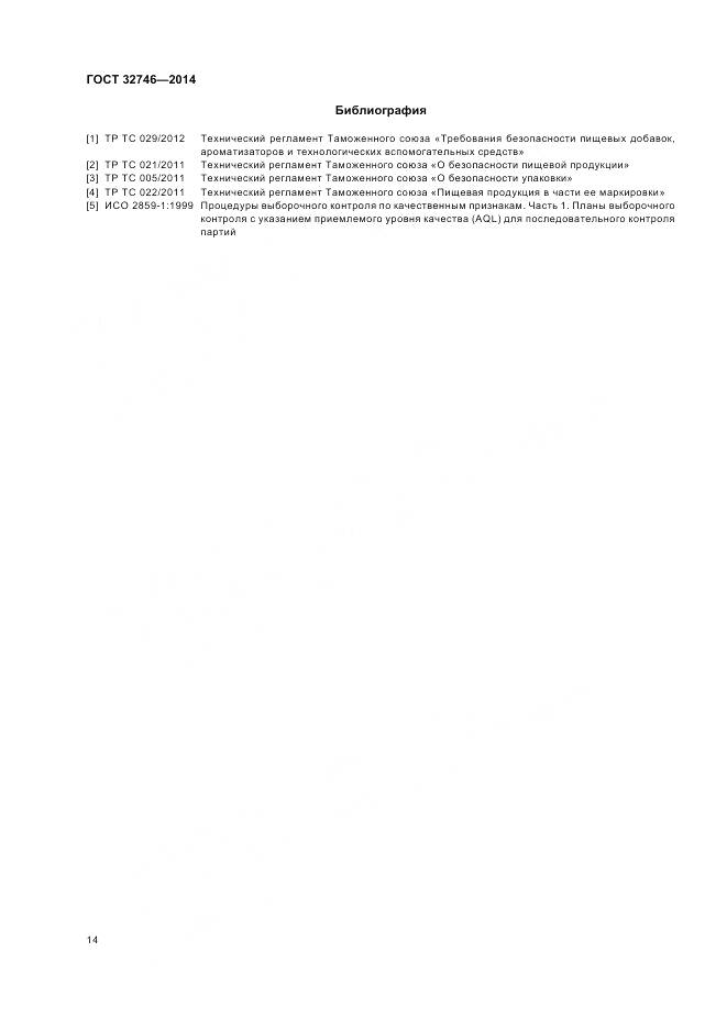 ГОСТ 32746-2014, страница 18