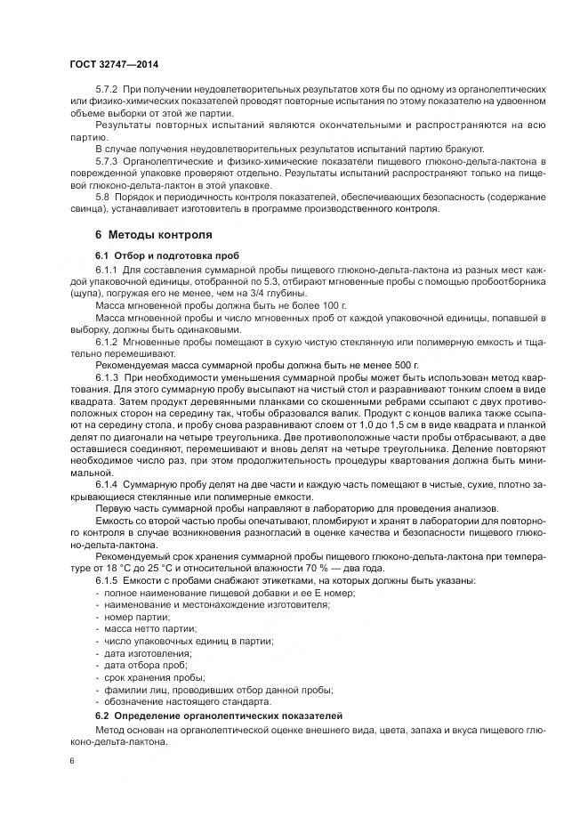 ГОСТ 32747-2014, страница 11