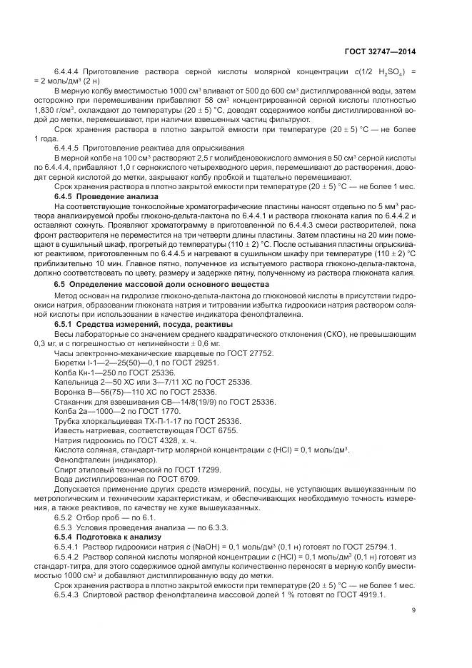 ГОСТ 32747-2014, страница 14