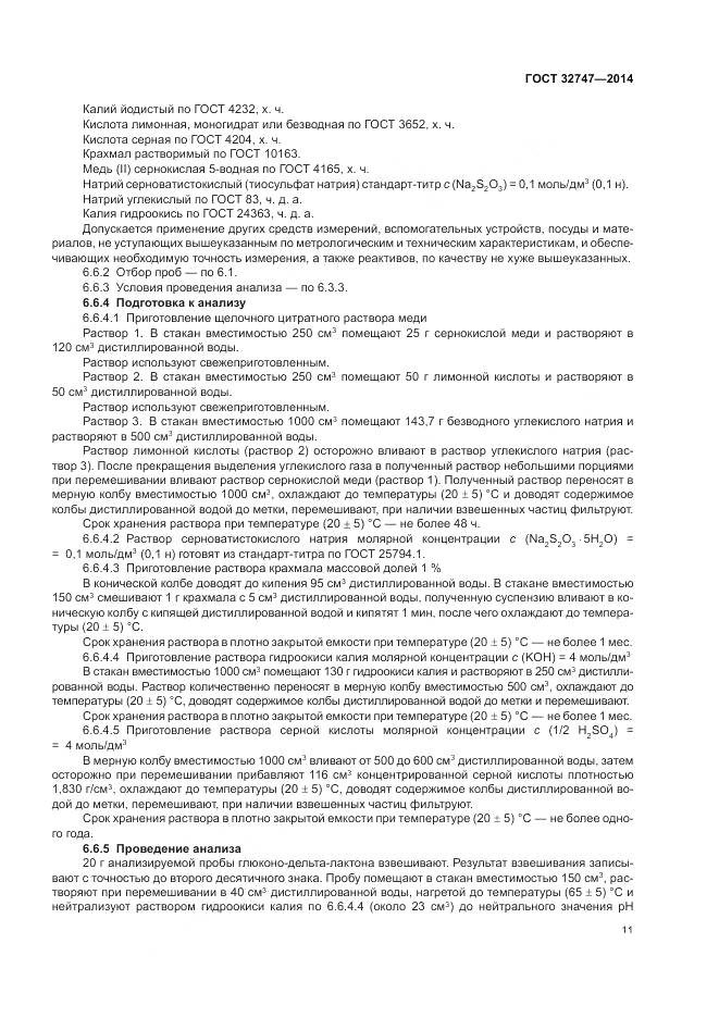 ГОСТ 32747-2014, страница 16