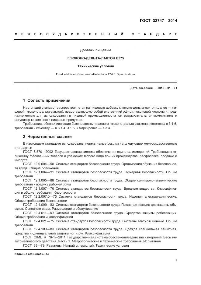 ГОСТ 32747-2014, страница 6