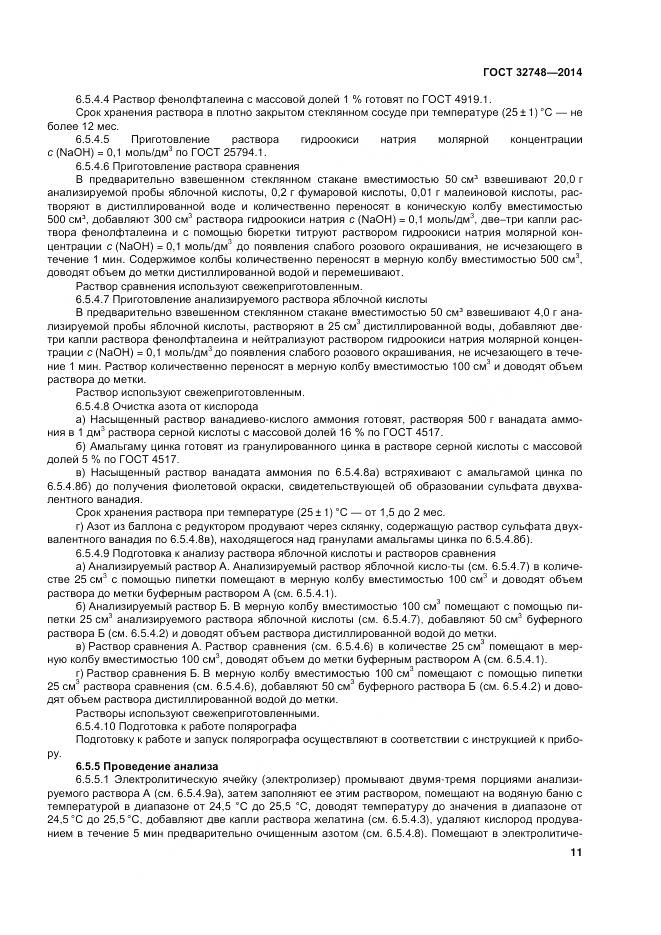 ГОСТ 32748-2014, страница 15