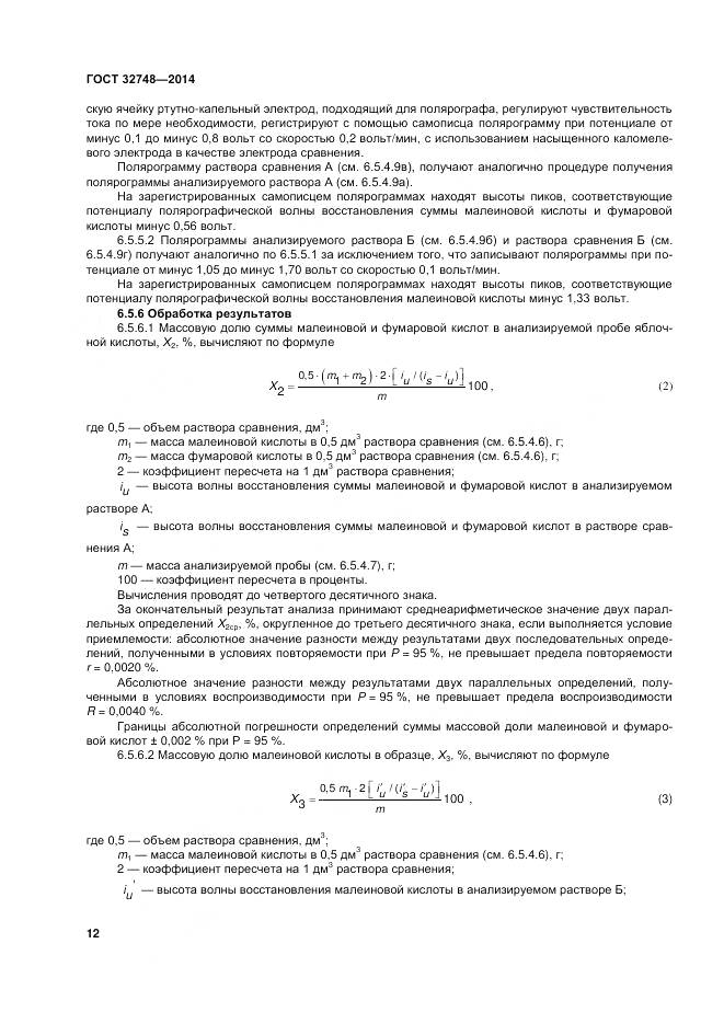 ГОСТ 32748-2014, страница 16