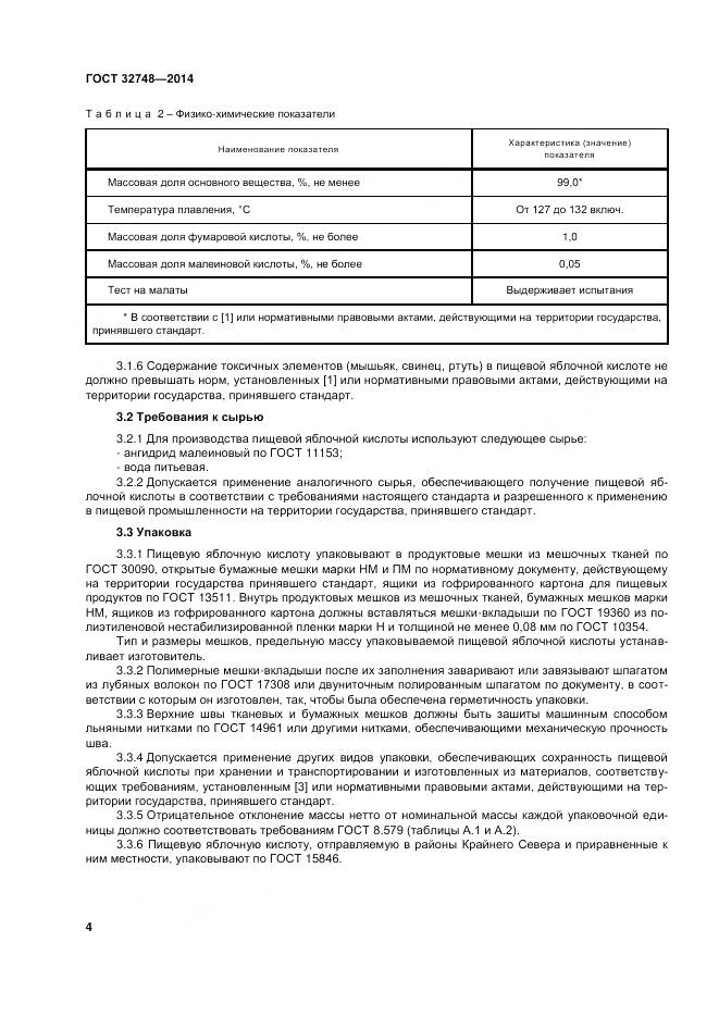 ГОСТ 32748-2014, страница 8