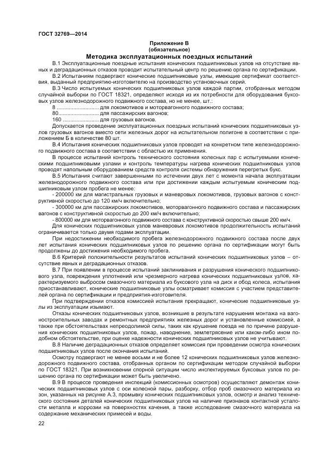 ГОСТ 32769-2014, страница 26