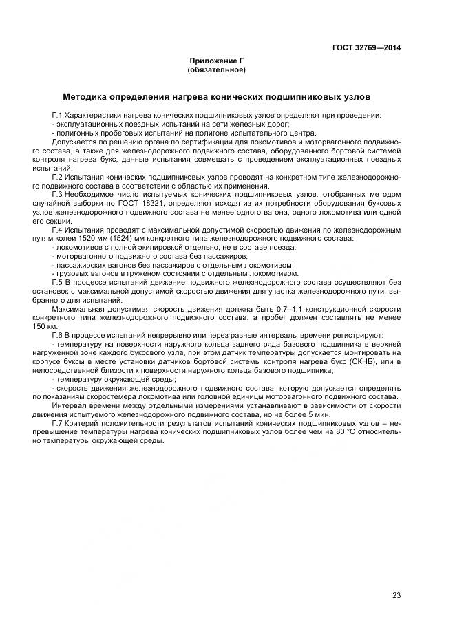 ГОСТ 32769-2014, страница 27