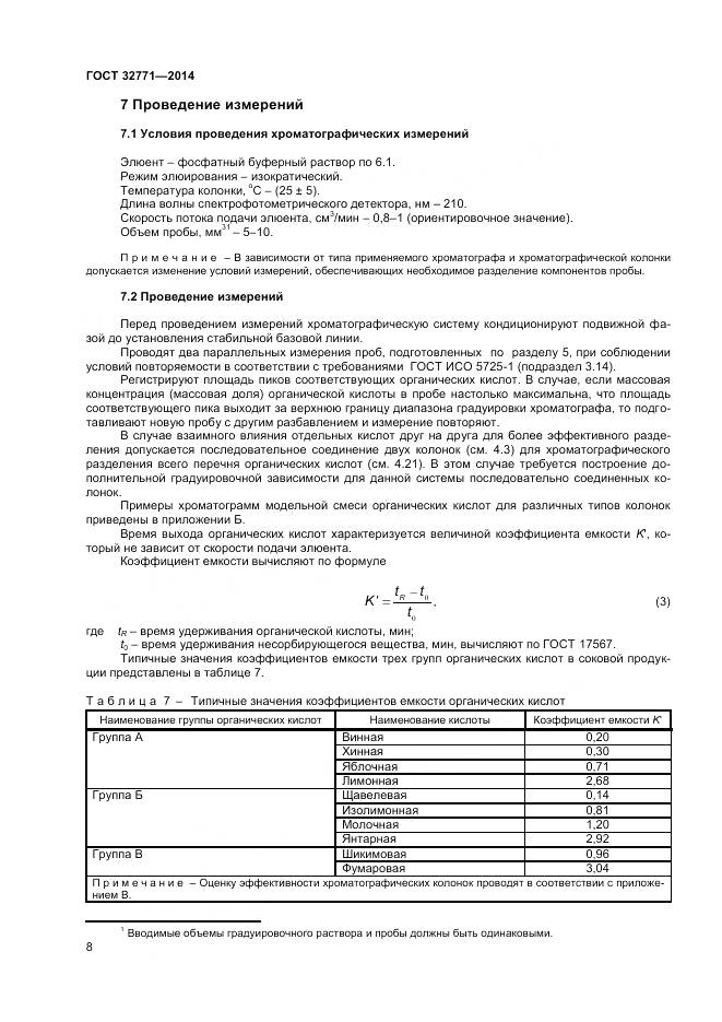 ГОСТ 32771-2014, страница 10