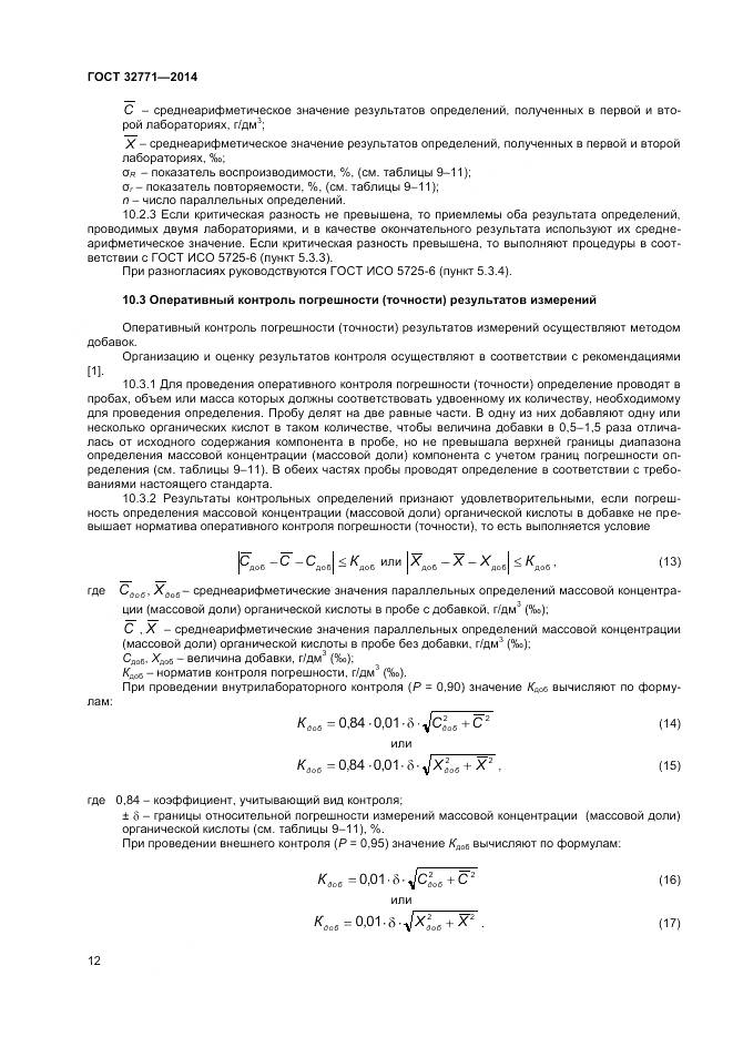 ГОСТ 32771-2014, страница 14