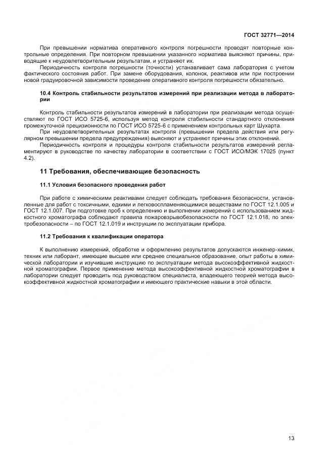 ГОСТ 32771-2014, страница 15