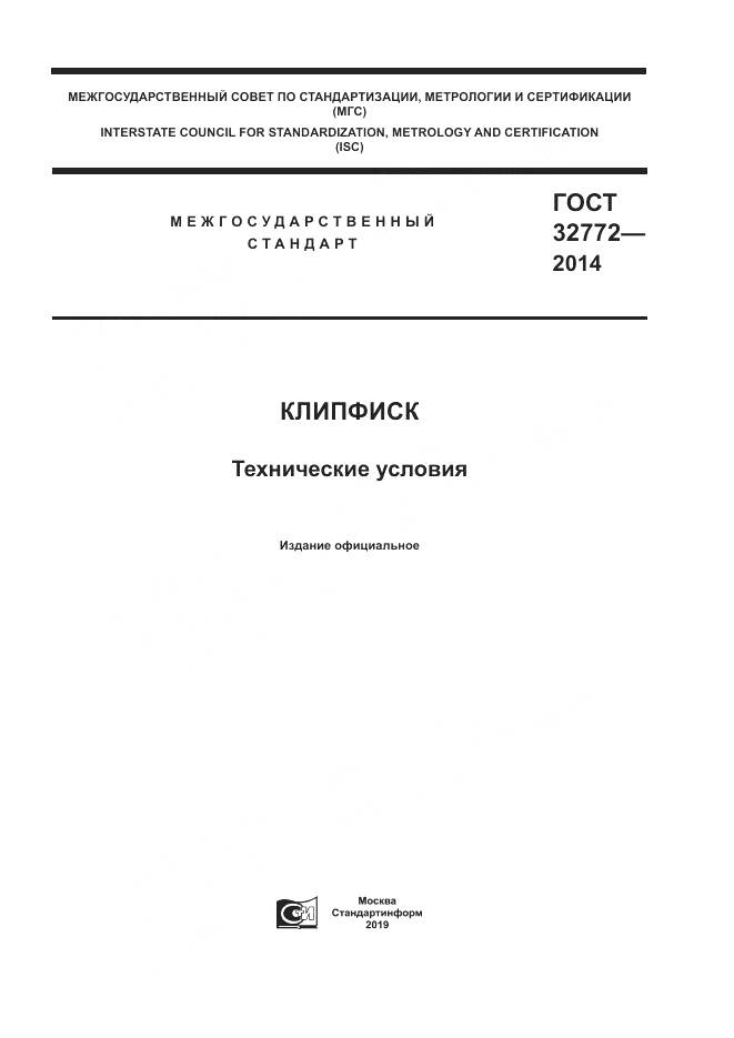 ГОСТ 32772-2014, страница 1