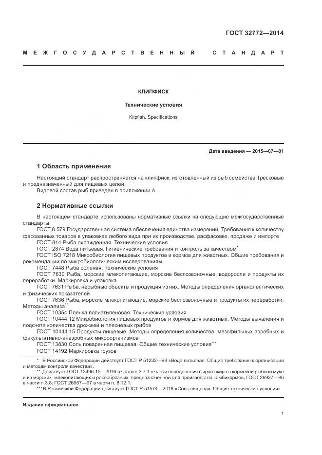 ГОСТ 32772-2014, страница 3