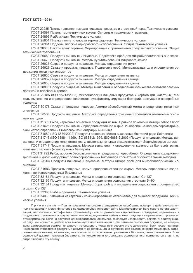 ГОСТ 32772-2014, страница 4