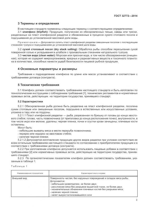 ГОСТ 32772-2014, страница 5