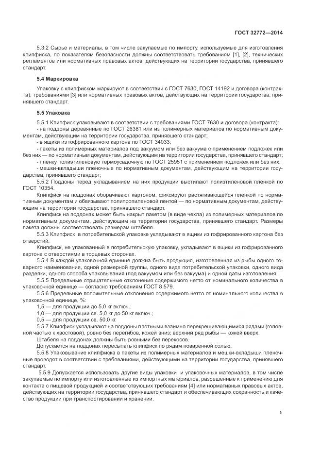 ГОСТ 32772-2014, страница 7