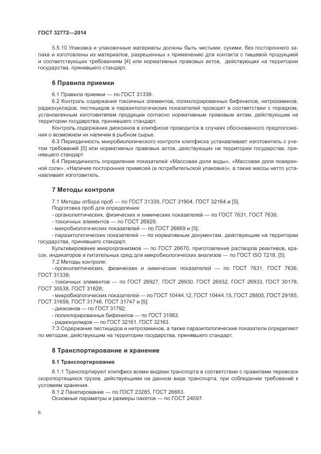 ГОСТ 32772-2014, страница 8
