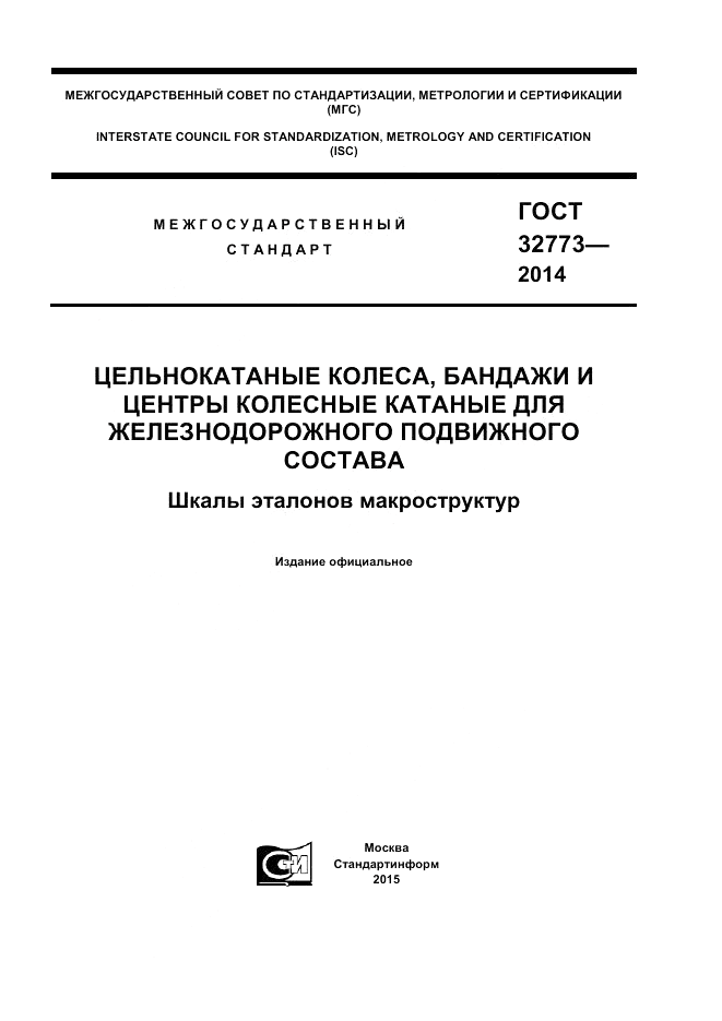 ГОСТ 32773-2014, страница 1