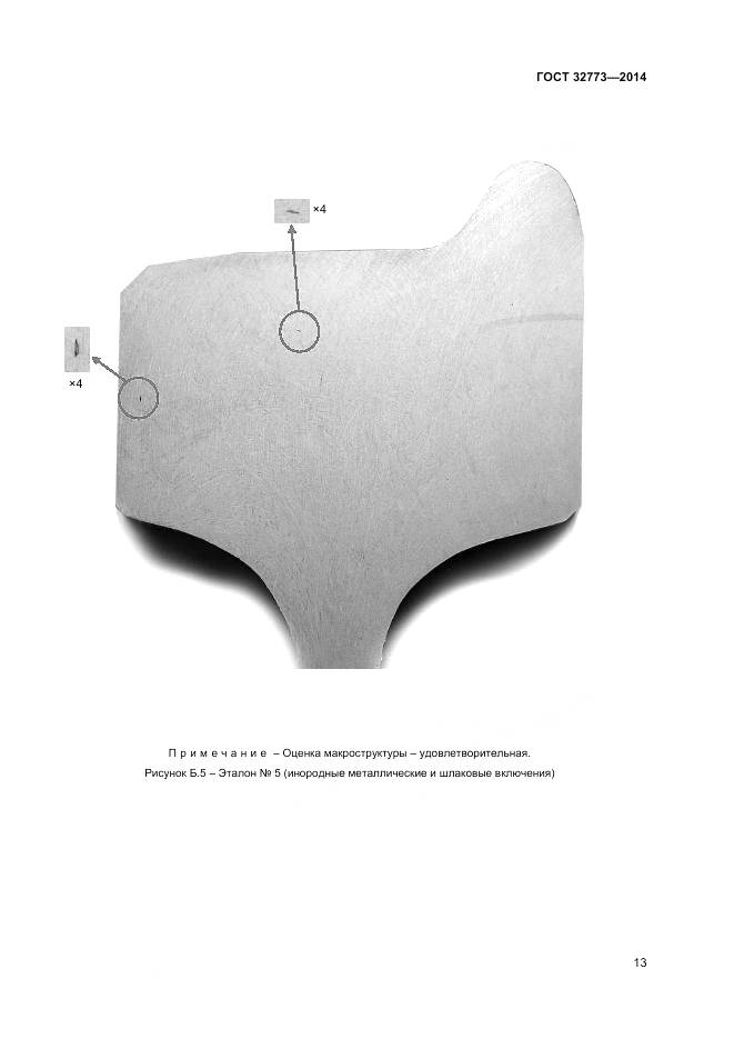ГОСТ 32773-2014, страница 17