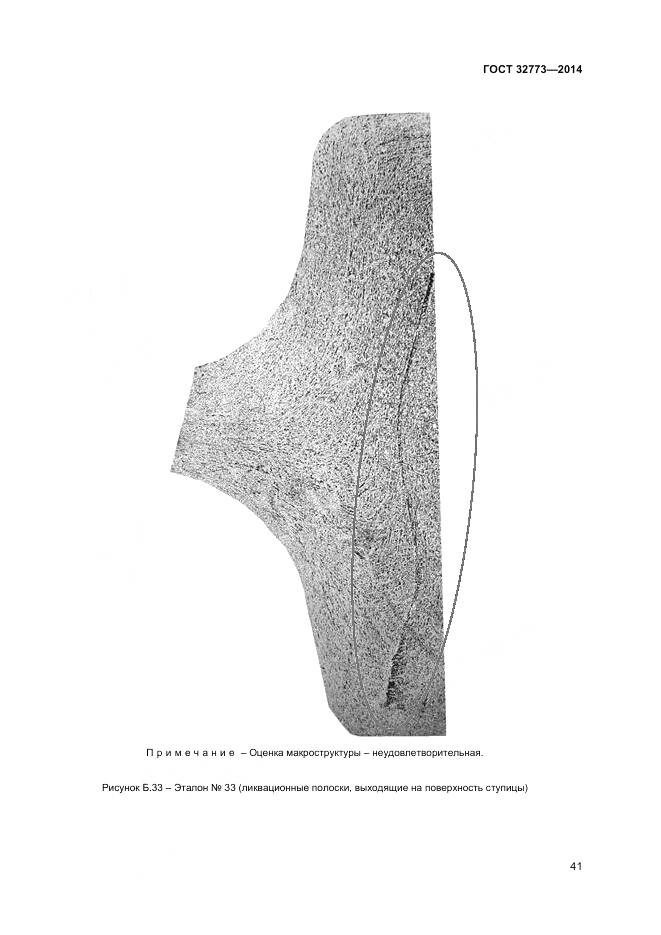 ГОСТ 32773-2014, страница 45