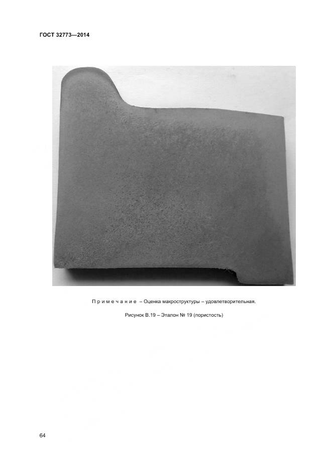 ГОСТ 32773-2014, страница 68