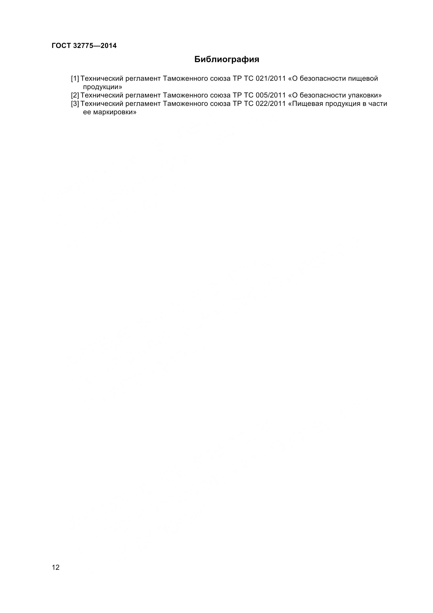 ГОСТ 32775-2014, страница 17