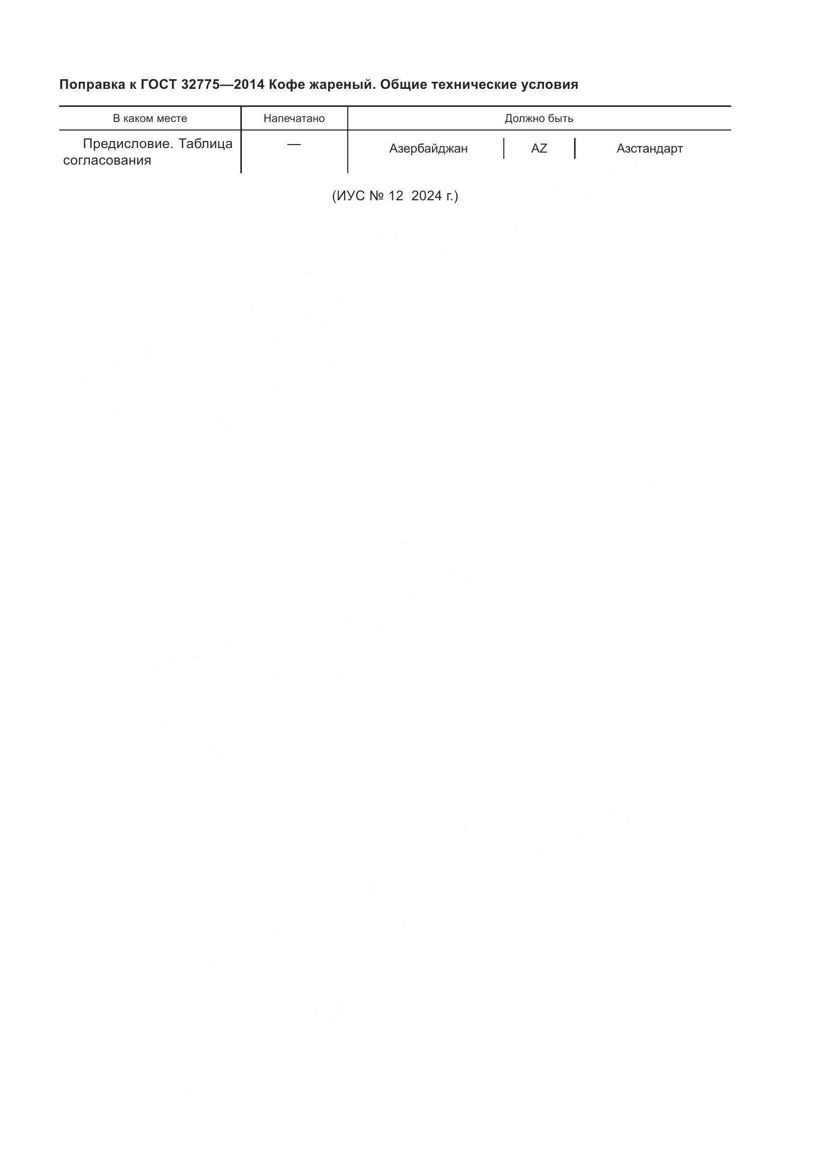 ГОСТ 32775-2014, страница 5