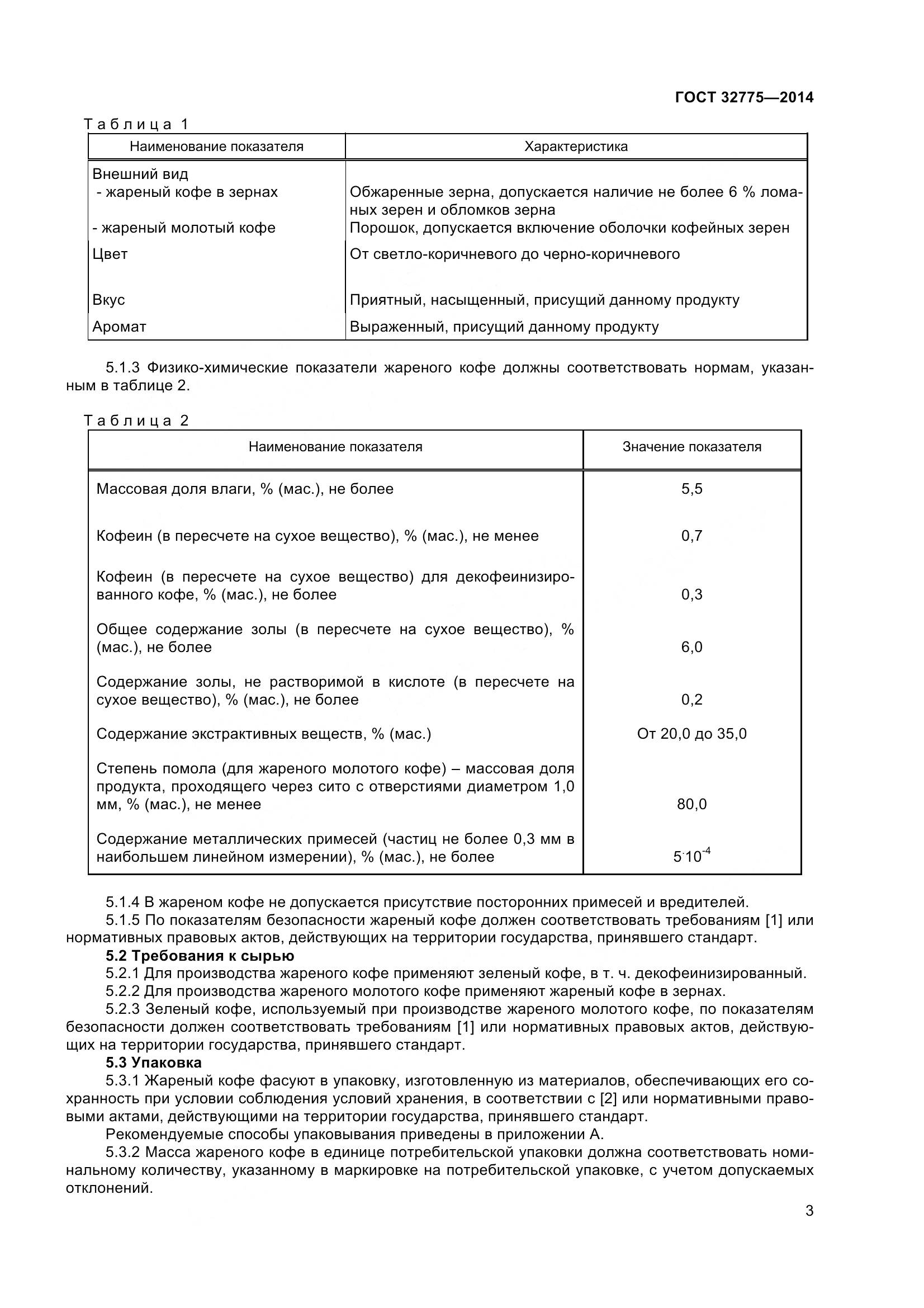 ГОСТ 32775-2014, страница 8