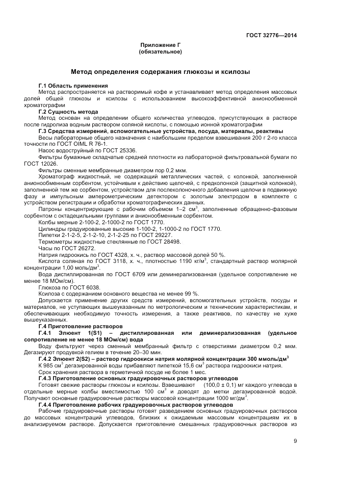 ГОСТ 32776-2014, страница 11