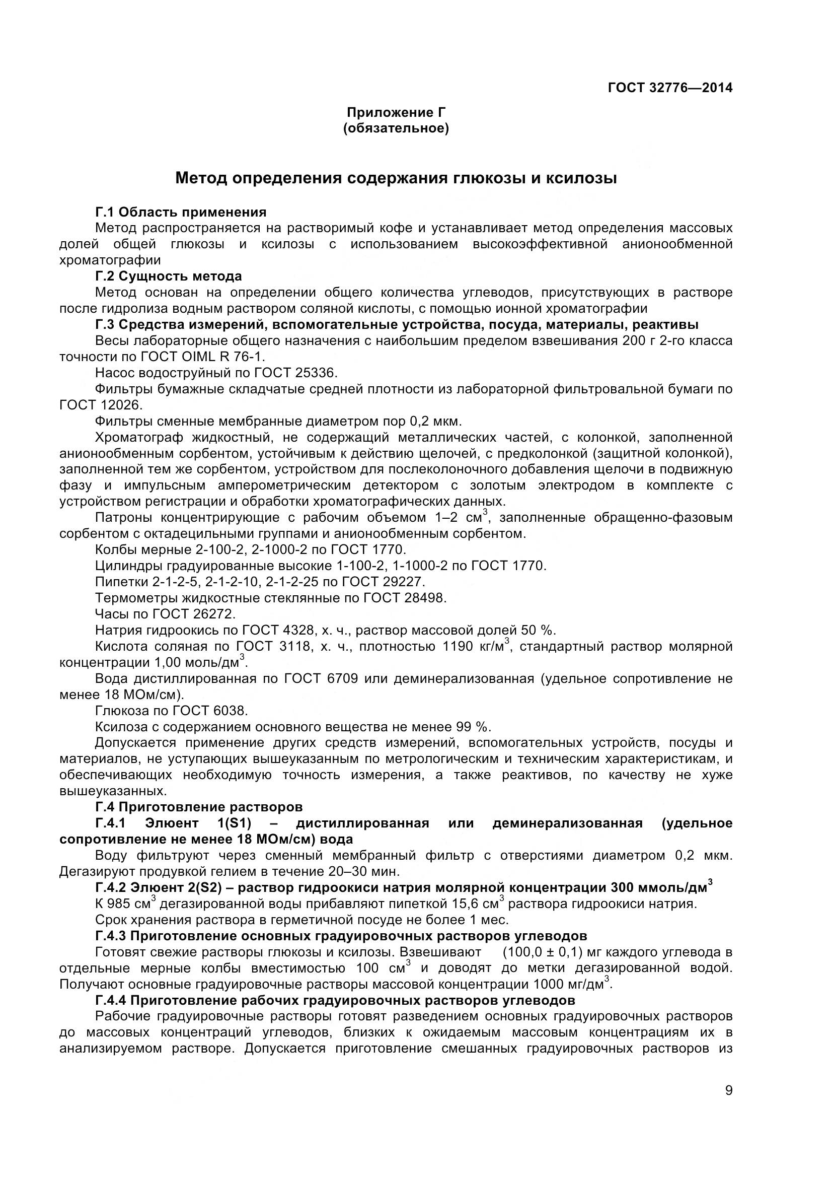 ГОСТ 32776-2014, страница 14