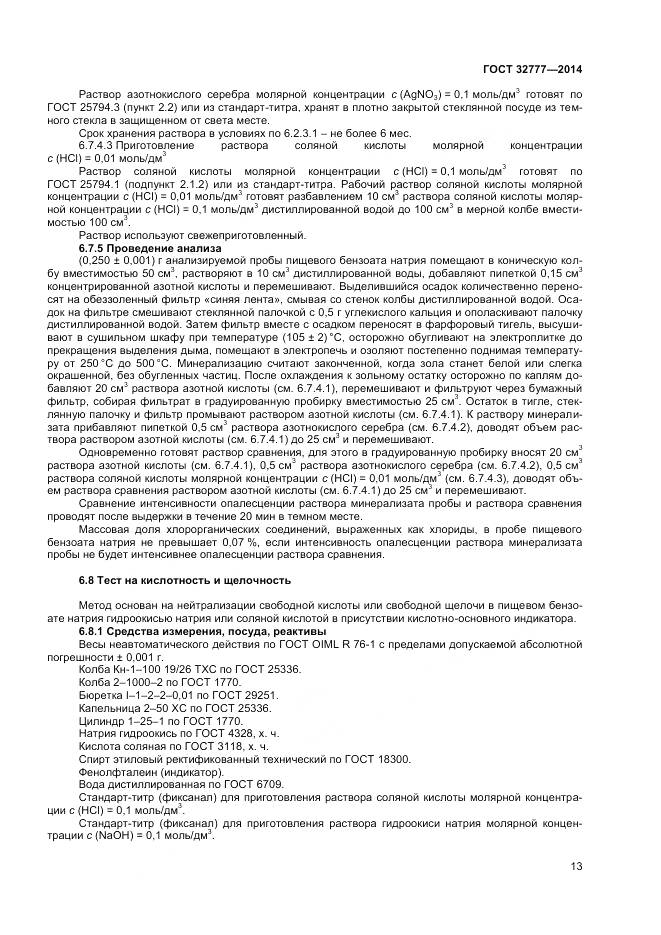 ГОСТ 32777-2014, страница 16