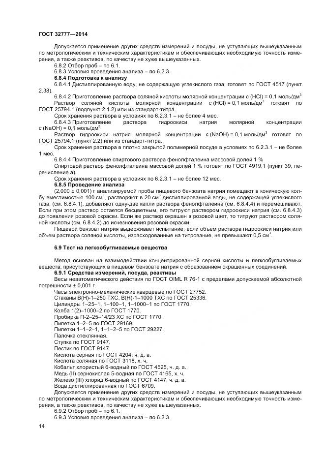 ГОСТ 32777-2014, страница 17