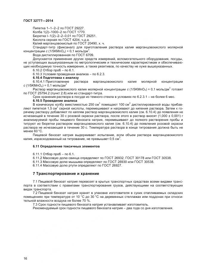 ГОСТ 32777-2014, страница 19