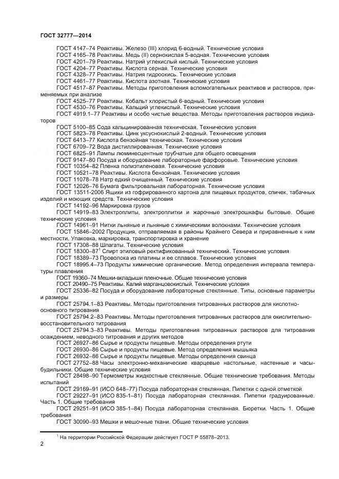 ГОСТ 32777-2014, страница 5