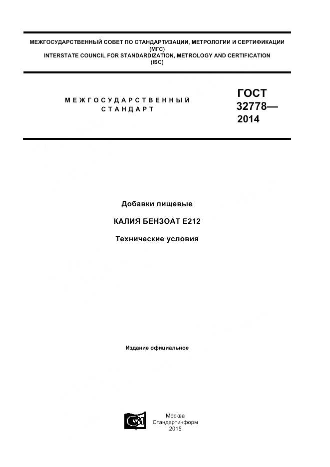 ГОСТ 32778-2014, страница 1