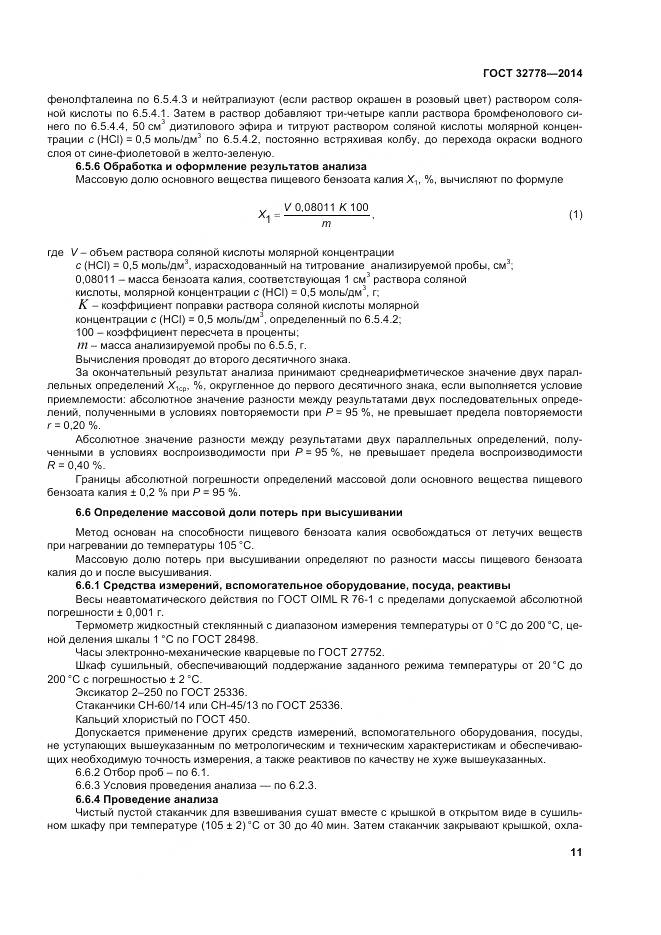 ГОСТ 32778-2014, страница 16