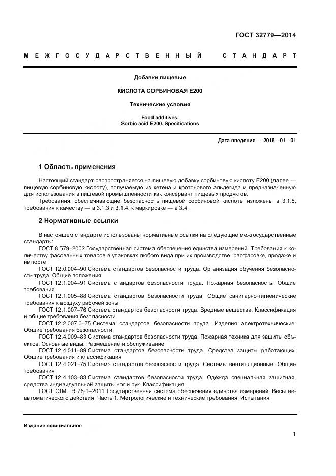 ГОСТ 32779-2014, страница 7