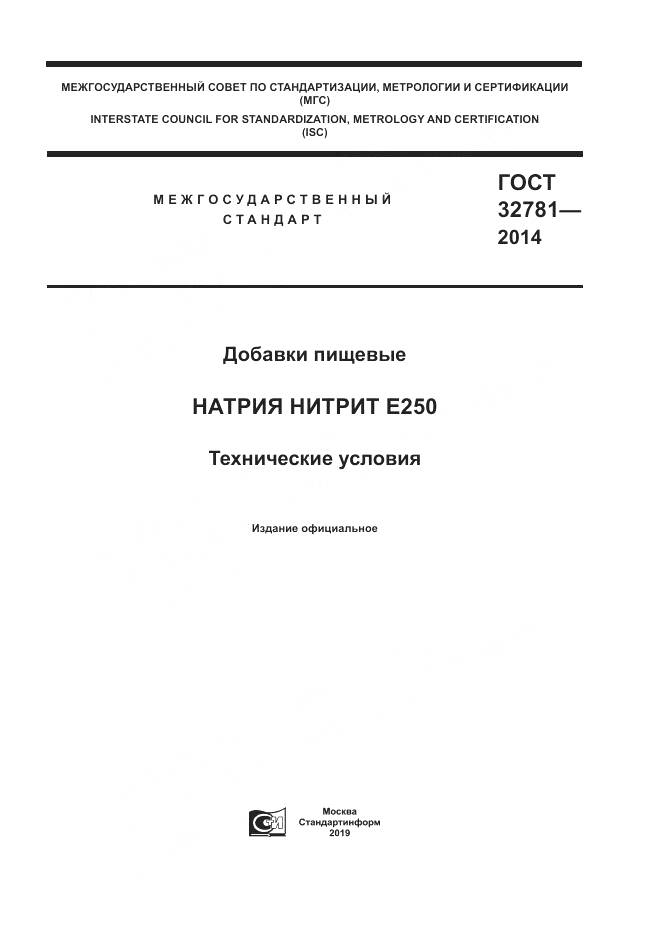 ГОСТ 32781-2014, страница 1
