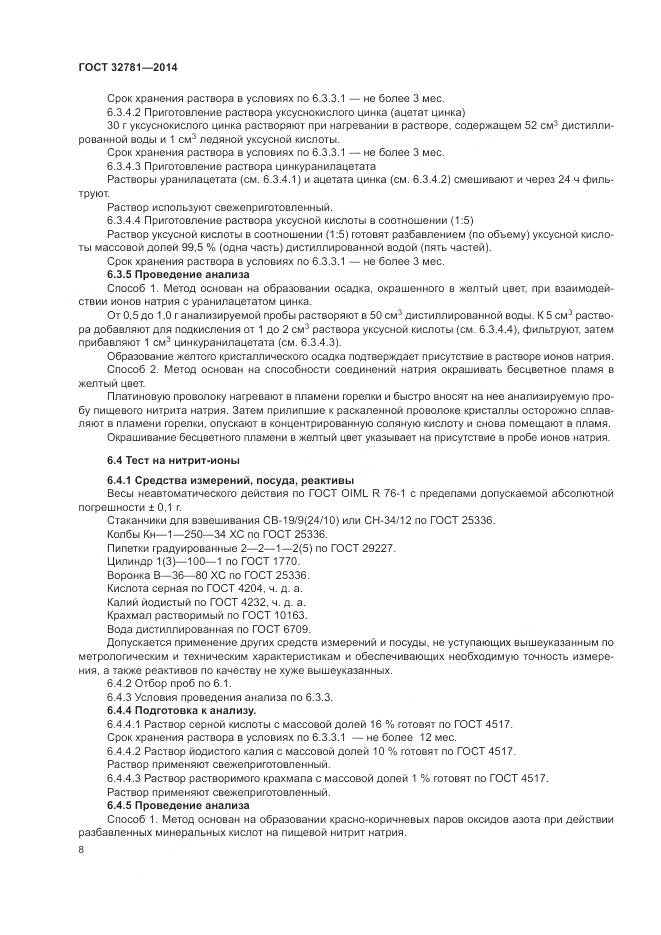 ГОСТ 32781-2014, страница 10