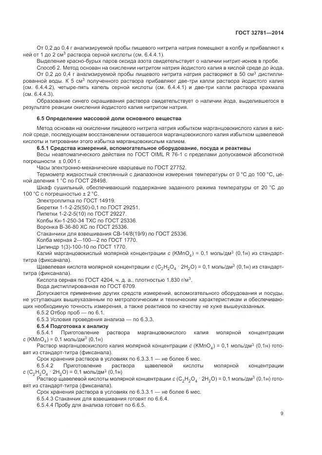 ГОСТ 32781-2014, страница 11