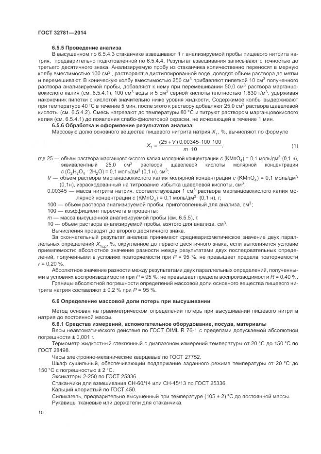 ГОСТ 32781-2014, страница 12
