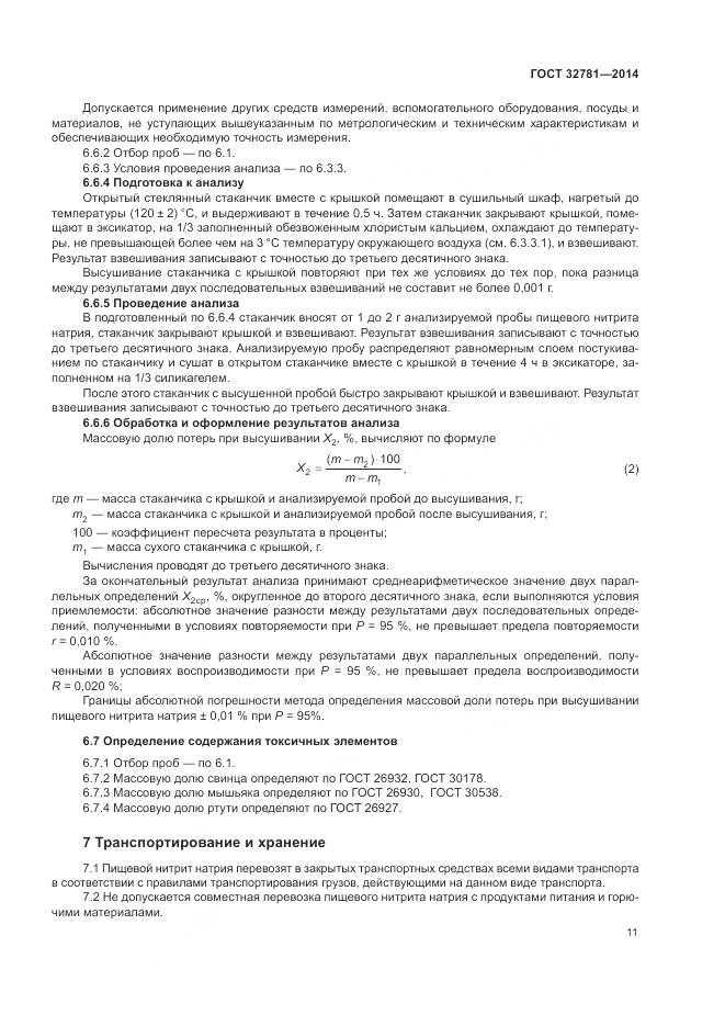 ГОСТ 32781-2014, страница 13