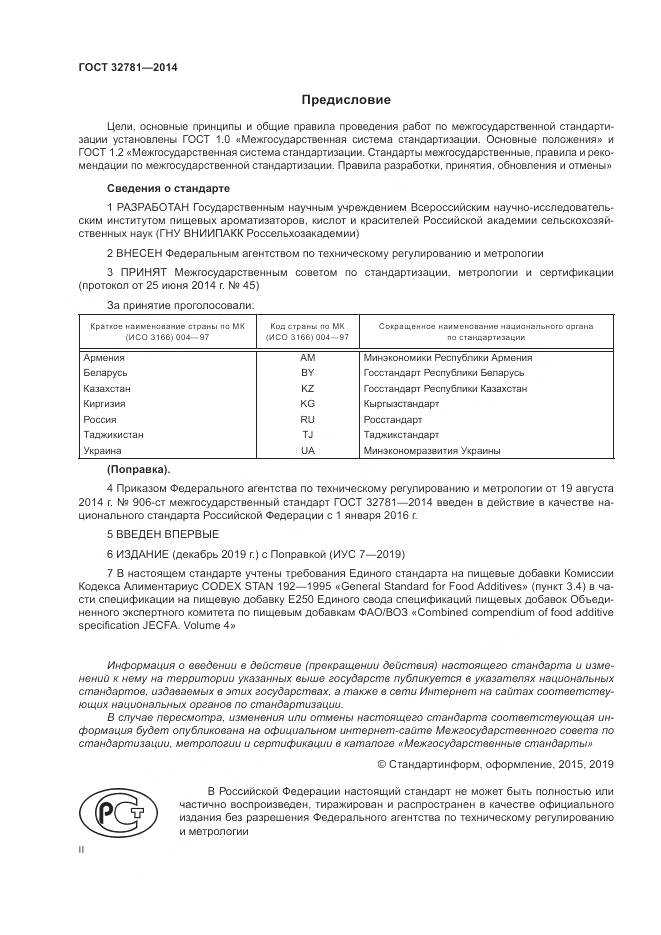 ГОСТ 32781-2014, страница 2