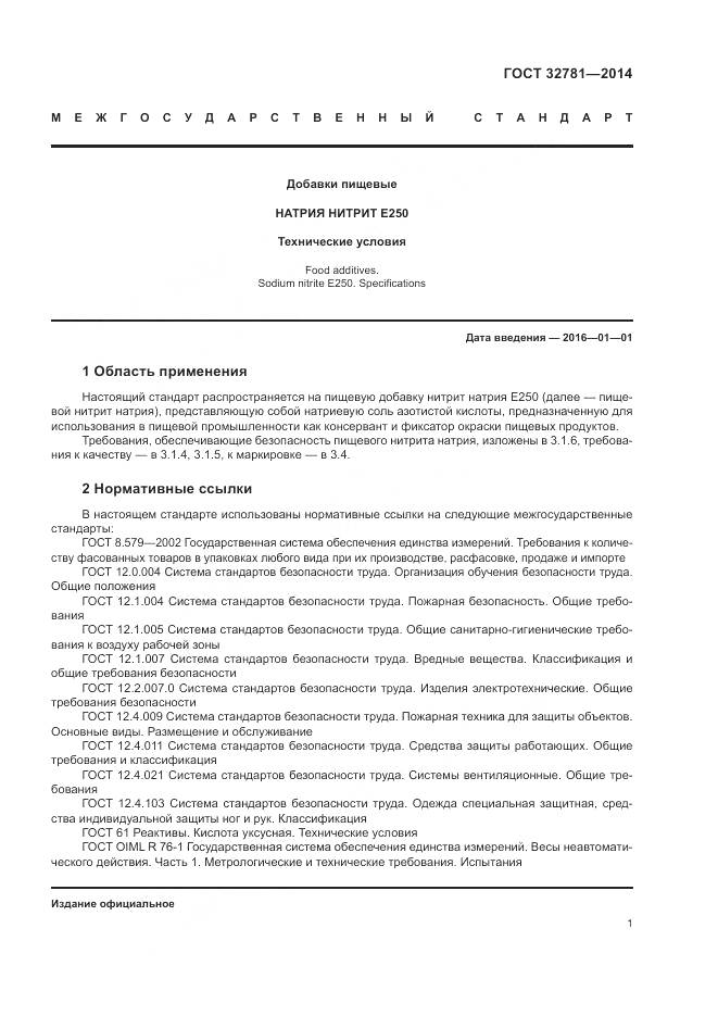 ГОСТ 32781-2014, страница 3